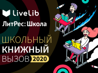 Челлендж «LiveLib» и «ЛитРес: Школа»