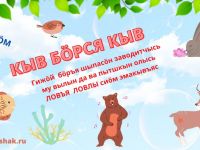 Маршаковка помогает в изучении коми языка