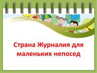 Маршаковка рекомендует журналы для самых маленьких
