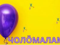 Игра «Кыв бӧрся кыв» в Маршаковке набирает обороты