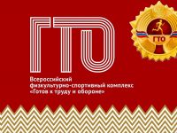 Маршаковка – за ГТО: занимайтесь спортом и будьте здоровы!