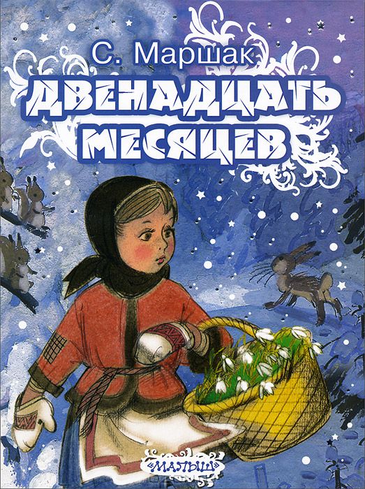 Samuil_Marshak__Dvenadtsat_mesyatsev.jpeg