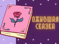 Маршаковка продолжает виртуальный проект «Ожившая сказка»