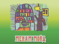 Маршаковка подготовила к выпуску альманах детского творчества