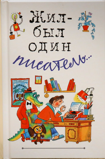 Ghil-byl_odin_pisatel.png