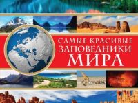 Маршаковка делится удивительными фактами из заповедных уголков мира