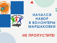 Маршаковка набирает волонтёров