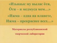 «Изьваыс му вылас öти, Öти – и медмуса мем…» («Ижма – одна на планете, Ижма – прекраснее всех…»)