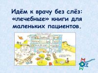 Маршаковка научит ходить к врачу без слëз