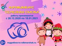  Маршаковка наградила победителей фотоконкурса «Семейная сказка» 