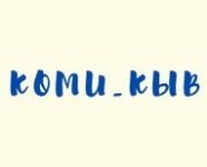 Читатели Маршаковки составили более 1000 коми слов