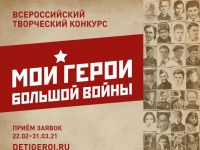 «Мои герои большой войны»
