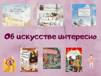 Об искусстве интересно: Маршаковка представляет подборку книг для детей