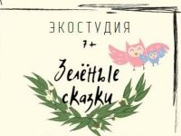 Маршаковка приглашает на занятия студии «Зелёные сказки»