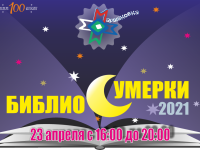 Ключ на старт: Маршаковка готова к Библиосумеркам-2021