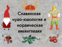 Славянская чудо-юдология и нордическая викингпедия