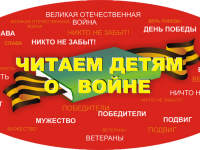 Маршаковка присоединилась к XII международной акции «Читаем детям о войне»