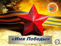 «Имя победы»: виртуальная выставка книг о Великой Отечественной войне