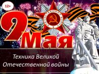 Маршаковка рассказывает о технике Великой Отечественной войны