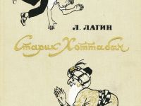 Шедевры детской книжной иллюстрации: Герман Мазурин