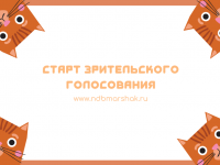 Маршаковка даёт старт зрительскому голосованию «оживших» иллюстраций 