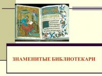 Кто же ты такой, библиотекарь?