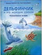 delfinchik_i_ego_morskie.jpg delfinchik_i_ego_morskie.jpg