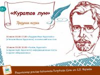 Акцию «Куратов лун» поддержала коми поэт Елена Афанасьева