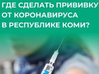 О вакцинации против COVID-19