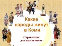 Маршаковка рассказывает, какие народы живут в Коми