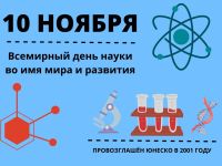 Маршаковка поздравляет читателей со Всемирным днём науки
