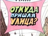 Старинки-новинки: Откуда пришла улица, или Почему ящерице не нужна шуба?