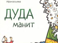 В Сыктывкаре презентуют книгу-перевёртыш про лесной дух