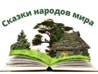 Маршаковка приглашает в мир сказок