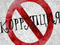 КОРРУПЦИЯ – реальная угроза национальной безопасности!