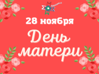 День матери в Маршаковке