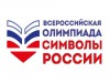 649 школьников из  Коми стали участниками Всероссийской олимпиады «Символы России»