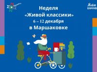 Всероссийская неделя Живой классики в Маршаковке