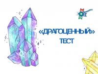 Маршаковка помогает оценить свои перспективы с помощью камней