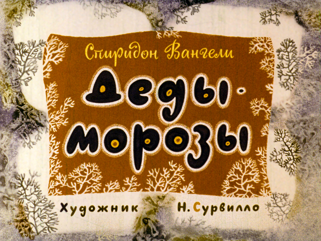 dedy-morozy1.jpg