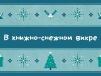Маршаковка приглашает на выставку «В книжно-снежном вихре»