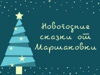На зимних каникулах Маршаковка приглашает окунуться в сказку