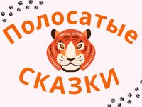 Маршаковка предлагает почитать «полосатые» сказки