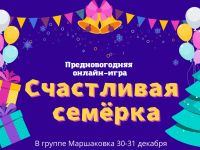 Маршаковка представляет счастливую семёрку победителей