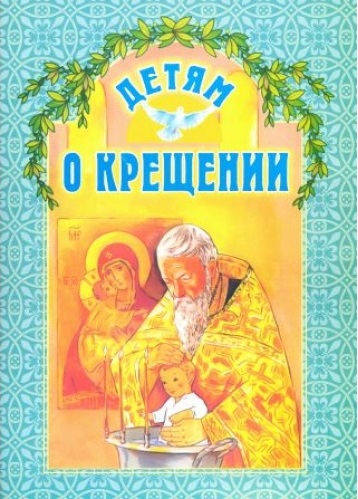 detyam_o_kreschenii_1.jpg
