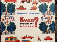 Старинки-новинки: книжка-картинка о городском транспорте
