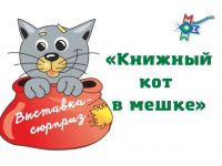 Маршаковка подложит читателям «кота в мешке»
