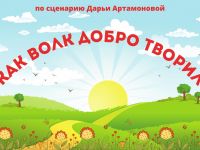 Маршаковка «оживила» сказку «Как волк добро творил»