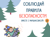 Маршаковка советует, как устоять на ногах