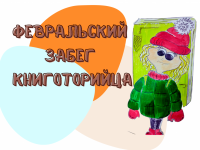 В Маршаковке завершился Февральский забег книготорийцев